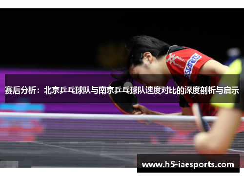 赛后分析：北京乒乓球队与南京乒乓球队速度对比的深度剖析与启示