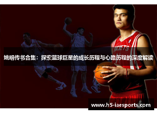 姚明传书合集：探索篮球巨星的成长历程与心路历程的深度解读