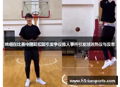 姚明在比赛中精彩扣篮引发争议推人事件引发球迷热议与反思
