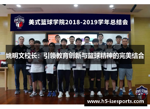 姚明文校长：引领教育创新与篮球精神的完美结合