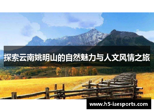 探索云南姚明山的自然魅力与人文风情之旅