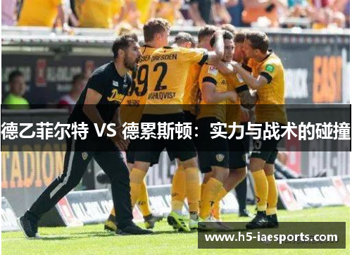 德乙菲尔特 VS 德累斯顿：实力与战术的碰撞