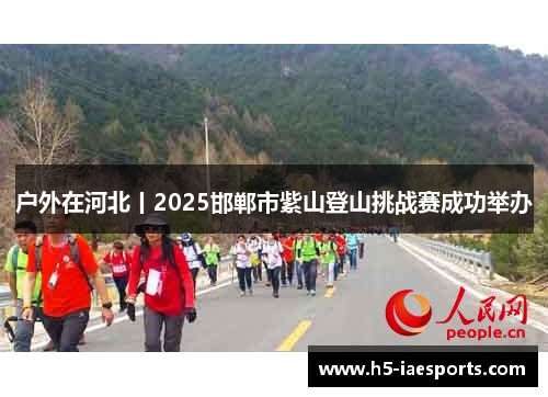 户外在河北丨2025邯郸市紫山登山挑战赛成功举办