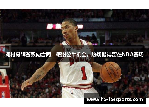 河村勇辉签双向合同，感谢公牛机会，热切期待留在NBA赛场