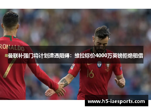 曼联补强门将计划遭遇阻碍：维拉标价4000万英镑拒绝租借