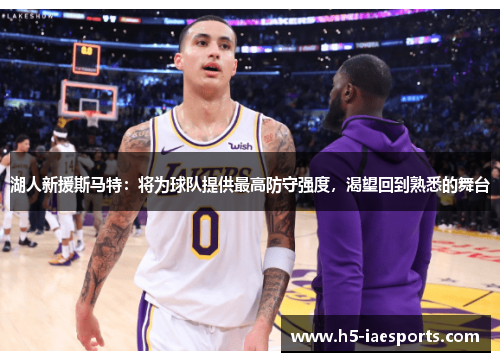 湖人新援斯马特：将为球队提供最高防守强度，渴望回到熟悉的舞台