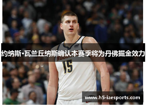约纳斯·瓦兰丘纳斯确认本赛季将为丹佛掘金效力