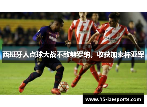 西班牙人点球大战不敌赫罗纳，收获加泰杯亚军