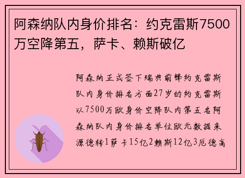 阿森纳队内身价排名：约克雷斯7500万空降第五，萨卡、赖斯破亿