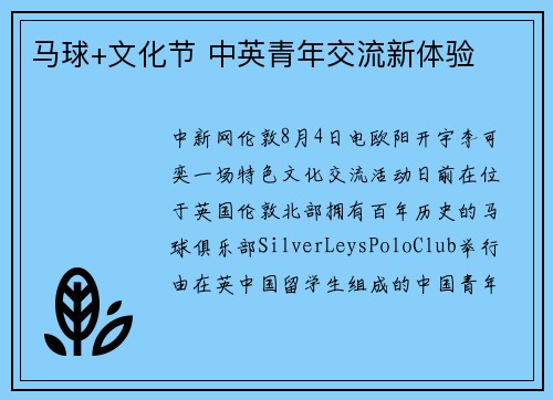 马球+文化节 中英青年交流新体验