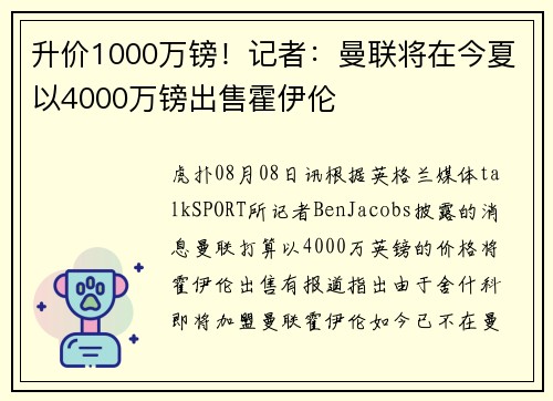 升价1000万镑!记者:曼联将在今夏以4000万镑出售霍伊伦