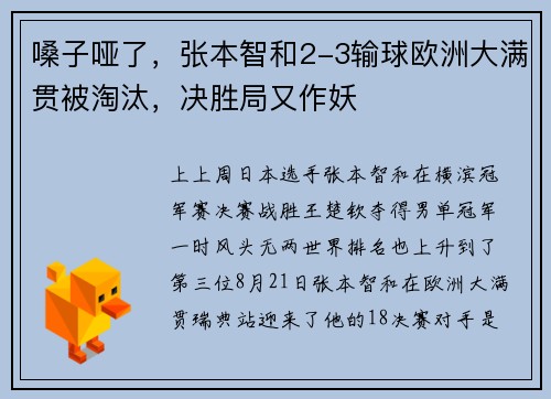嗓子哑了,张本智和2-3输球欧洲大满贯被淘汰,决胜局又作妖