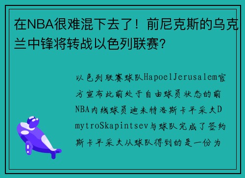 在NBA很难混下去了!前尼克斯的乌克兰中锋将转战以色列联赛?