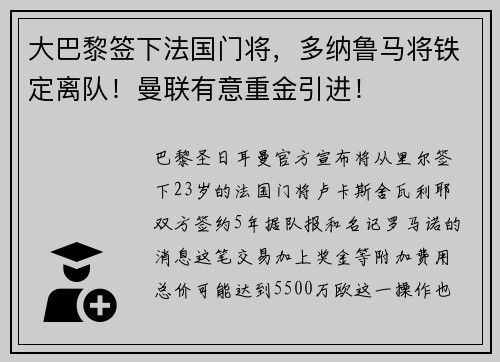 大巴黎签下法国门将,多纳鲁马将铁定离队!曼联有意重金引进!