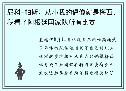 尼科-帕斯:从小我的偶像就是梅西,我看了阿根廷国家队所有比赛