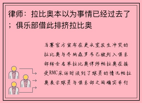 律师:拉比奥本以为事情已经过去了;俱乐部借此排挤拉比奥