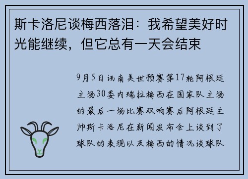 斯卡洛尼谈梅西落泪:我希望美好时光能继续,但它总有一天会结束