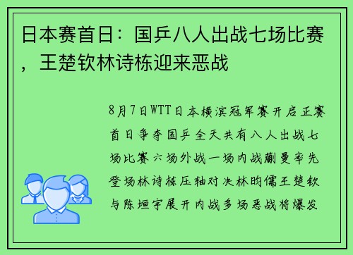 日本赛首日:国乒八人出战七场比赛,王楚钦林诗栋迎来恶战