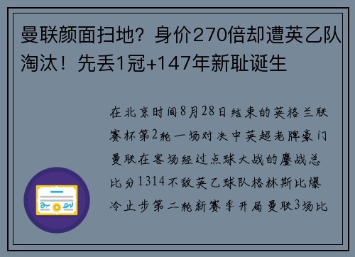 曼联颜面扫地?身价270倍却遭英乙队淘汰!先丢1冠+147年新耻诞生