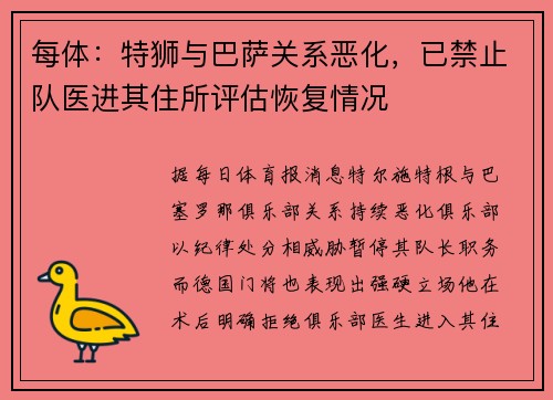 每体:特狮与巴萨关系恶化,已禁止队医进其住所评估恢复情况