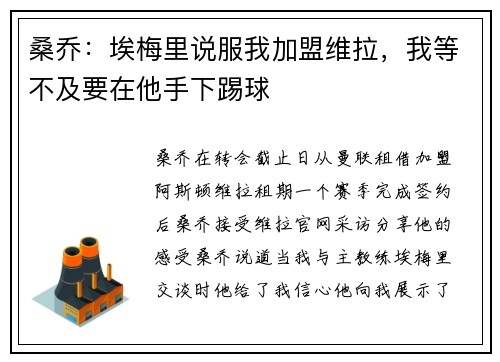 桑乔:埃梅里说服我加盟维拉,我等不及要在他手下踢球