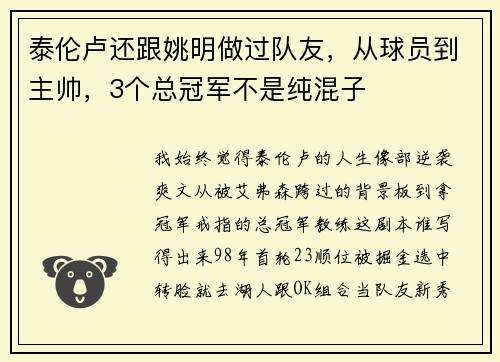泰伦卢还跟姚明做过队友,从球员到主帅,3个总冠军不是纯混子