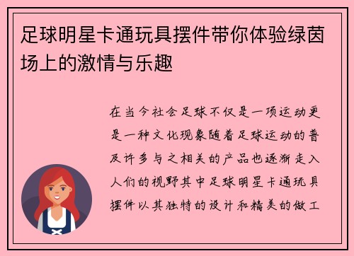 足球明星卡通玩具摆件带你体验绿茵场上的激情与乐趣