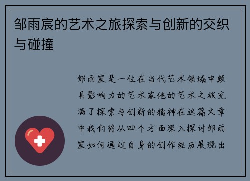 邹雨宸的艺术之旅探索与创新的交织与碰撞