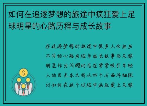 如何在追逐梦想的旅途中疯狂爱上足球明星的心路历程与成长故事